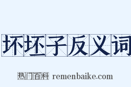 坏坯子反义词是什么意思的图片